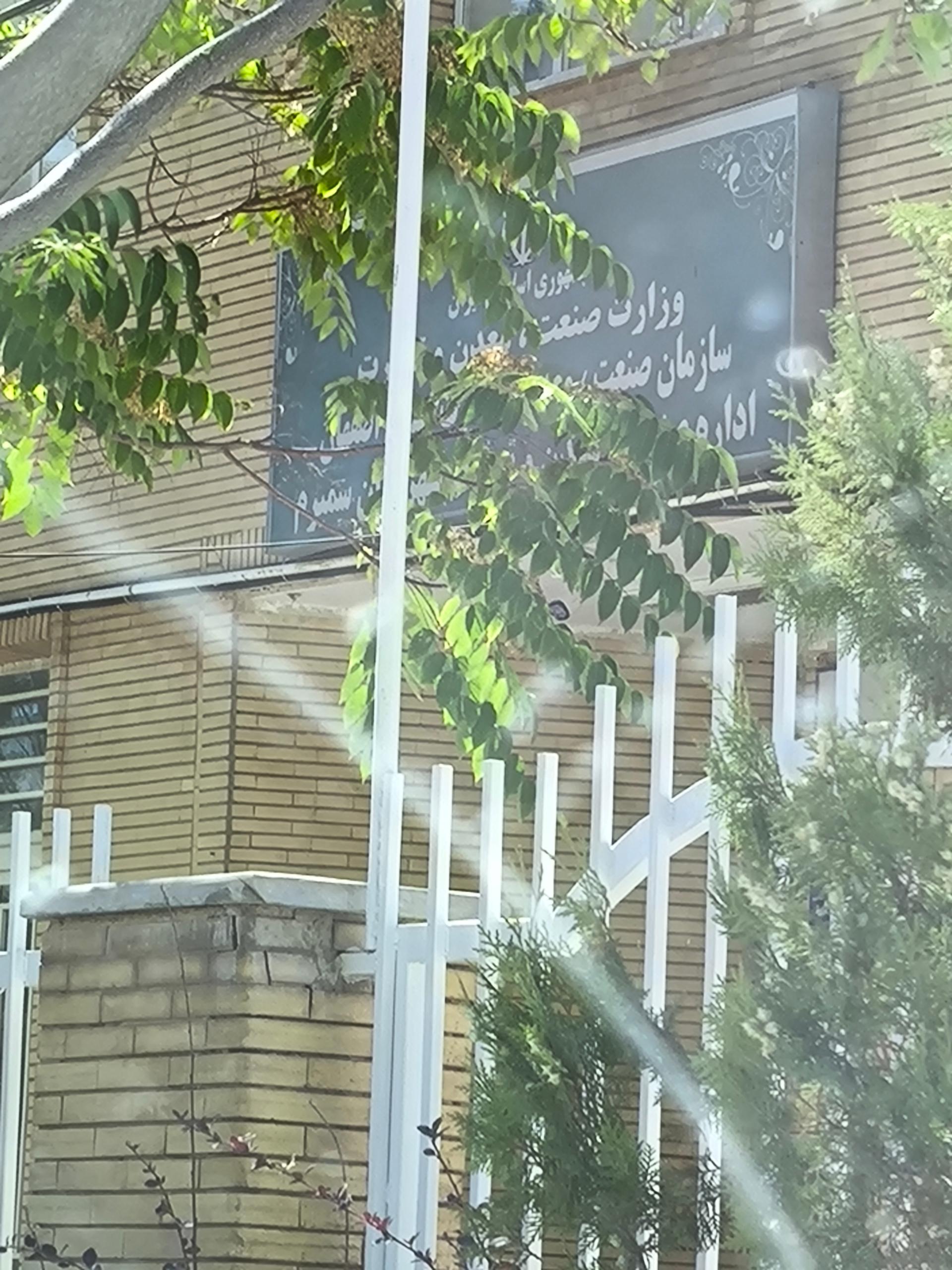 عکس صنعت معدن تجارت