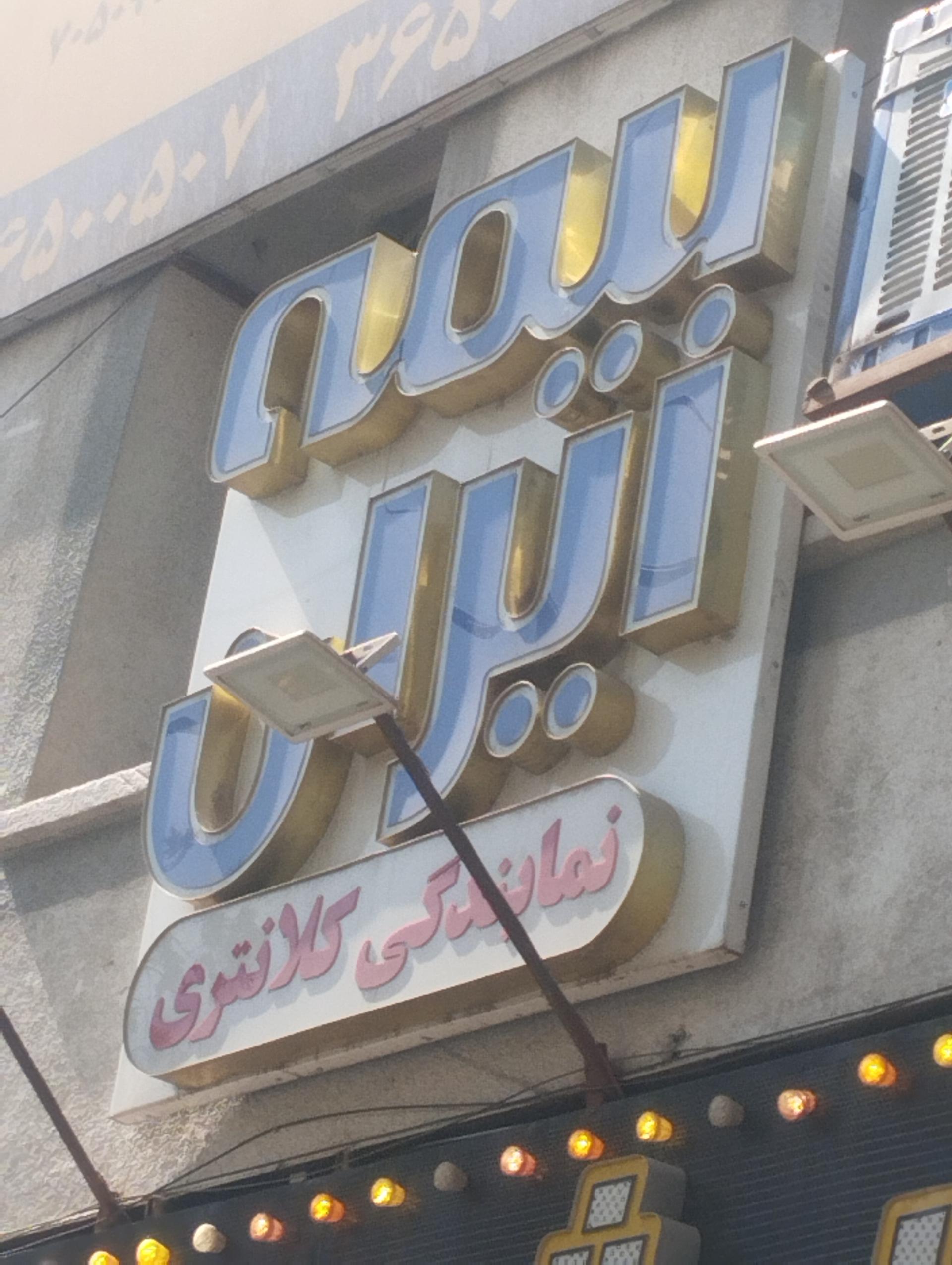 عکس بیمه ایران نمایندگی کلانتری کد ۷۰۵۰۹ شعبه فردیس