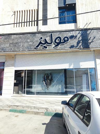 عکس فروشگاه مولیز