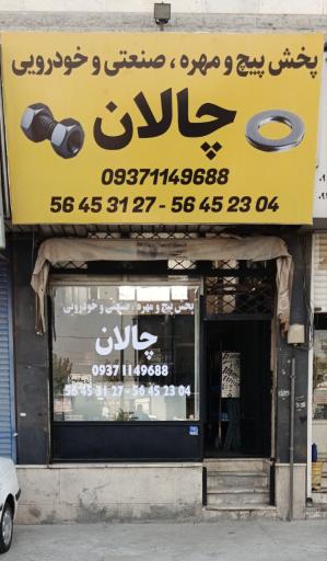 پخش پیچ و مهره چالان