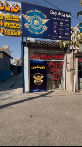 عکس لوازم یدکی چینی