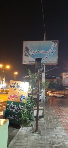 عکس مسجد شهدا (حاج حبیبی)