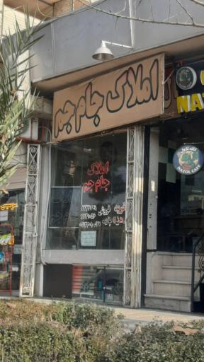 عکس املاک جام جم