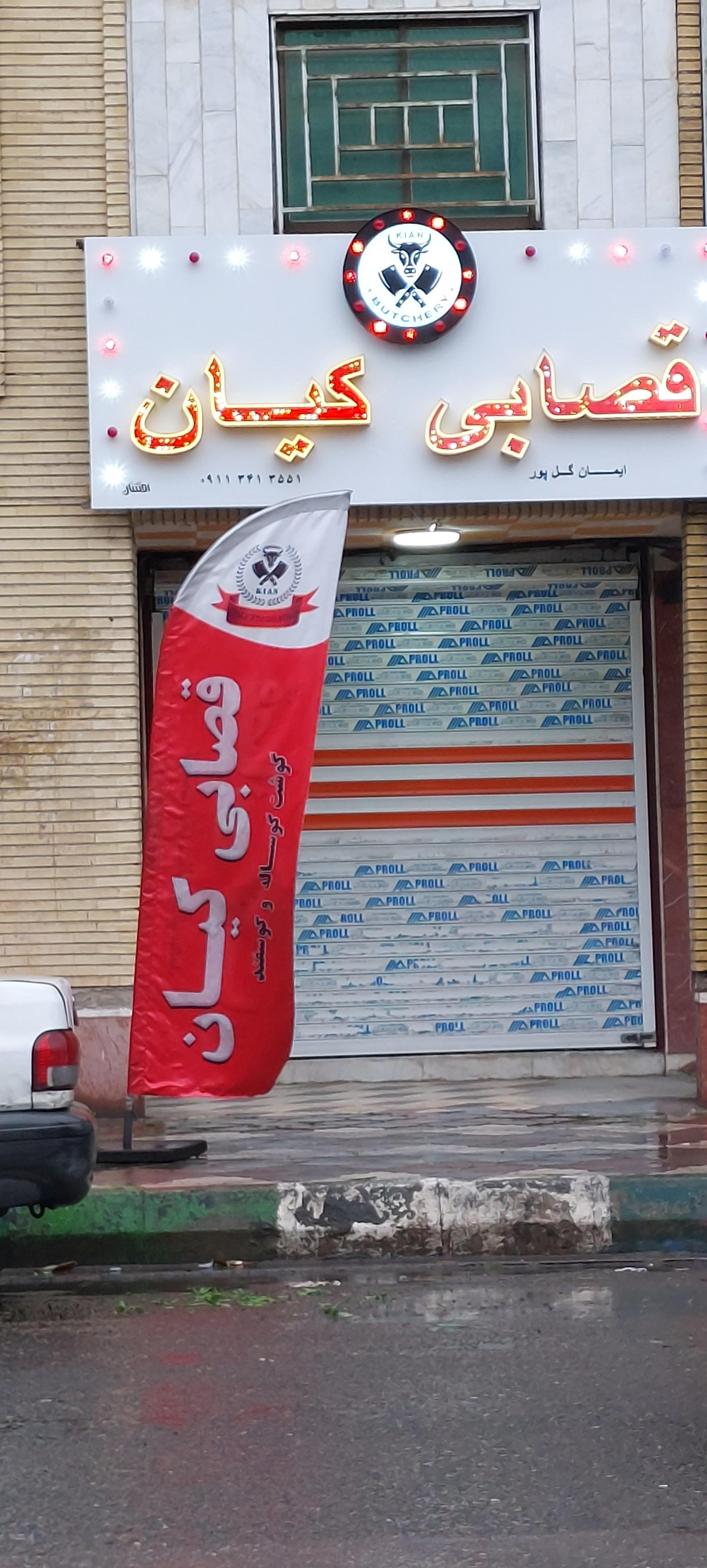 عکس قصابی کیان