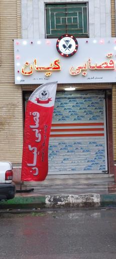 عکس قصابی کیان