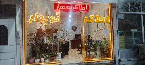عکس املاک نوبهار