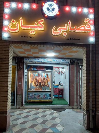 عکس قصابی کیان