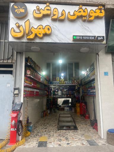 عکس تعویض روغن مهران