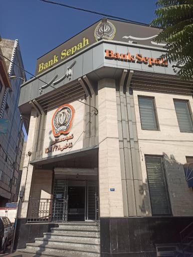 عکس بانک سپه