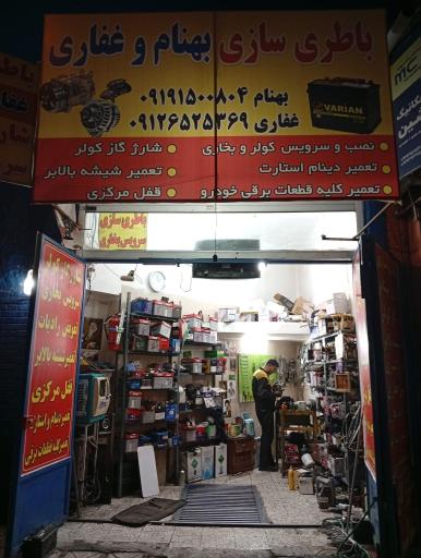 عکس باتری سازی بهنام