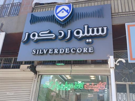 دکوراسیون منزل و اداری سیلور