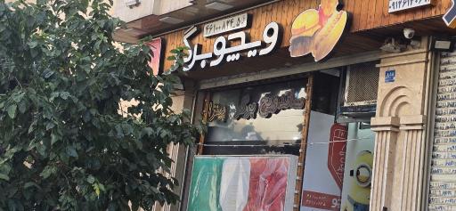 عکس ویکو برگر