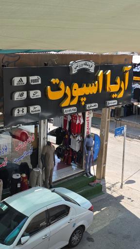 عکس فروشگاه ورزشی آریا اسپورت