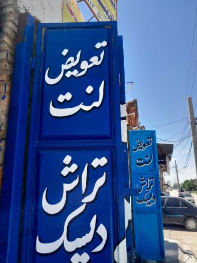 عکس لنت فروشی و تراش دیسک مددی