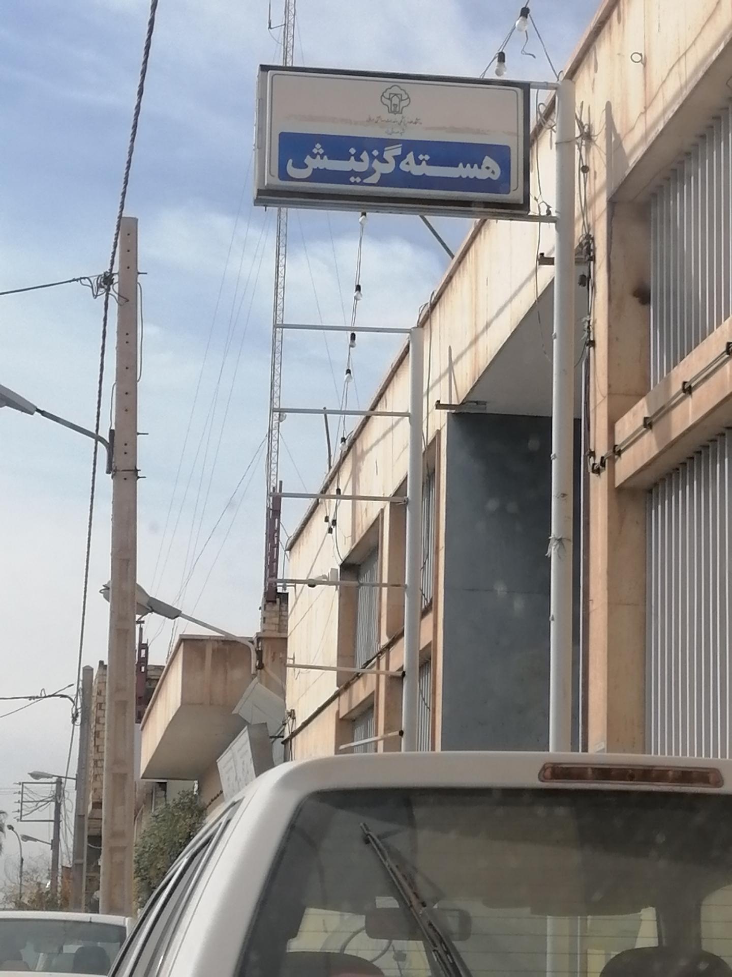 عکس هسته گزینش دانشگاه علوم پزشکی شهید صدوقی یزد