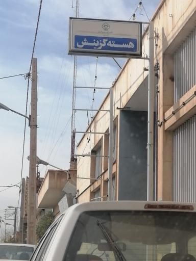 عکس هسته گزینش دانشگاه عوم پزشکی شهید صدوقی