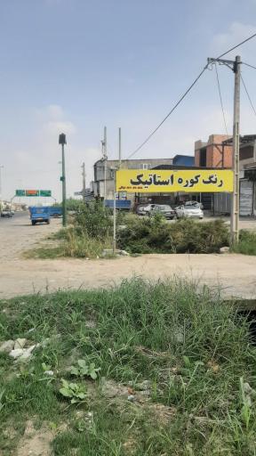 عکس رنگ کوره ای غیناقی