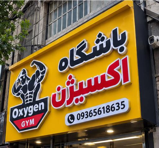 عکس باشگاه بدنسازی اکسیژن