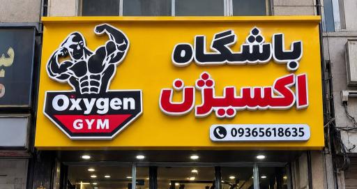 عکس باشگاه بدنسازی اکسیژن
