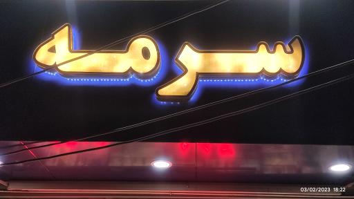 عکس آرایشی و بهداشتی سرمه 