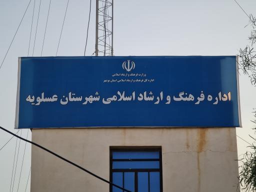 عکس اداره فرهنگ و ارشاد اسلامی شهرستان عسلویه