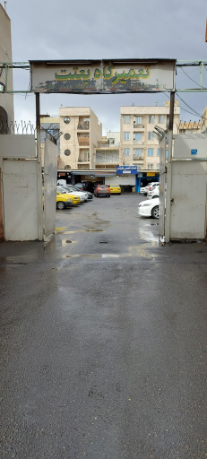 عکس تعمیرگاه بعثت