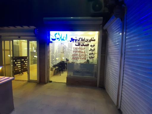 عکس مشاورین املاک توچال صدف