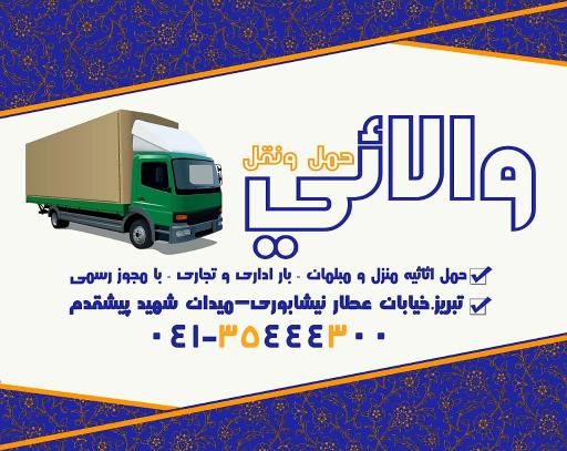 عکس حمل و نقل والائی