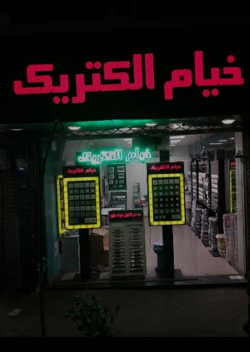 عکس خیام الکتریک