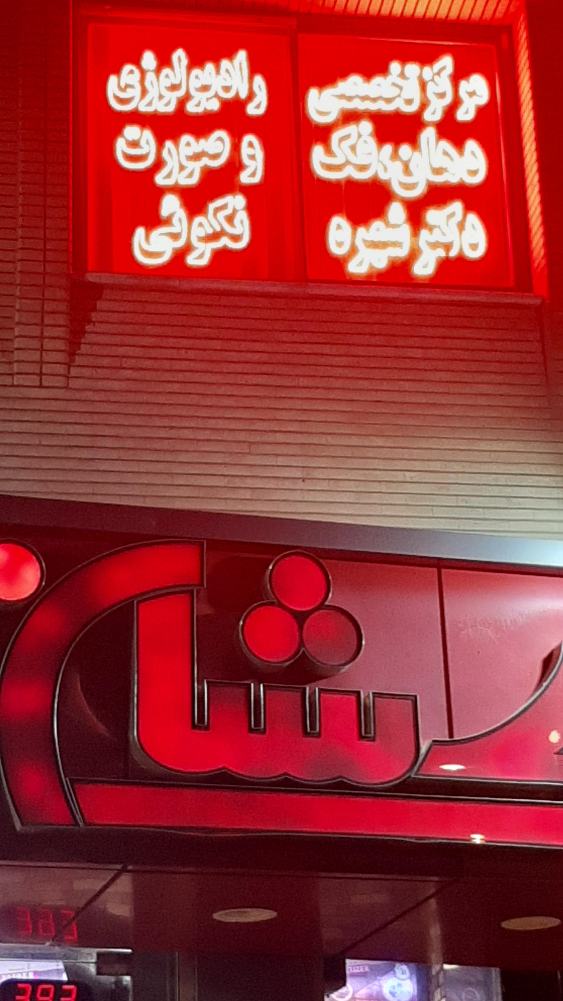 عکس رادیولوژی دهان فک و صورت دکتر نکوئی