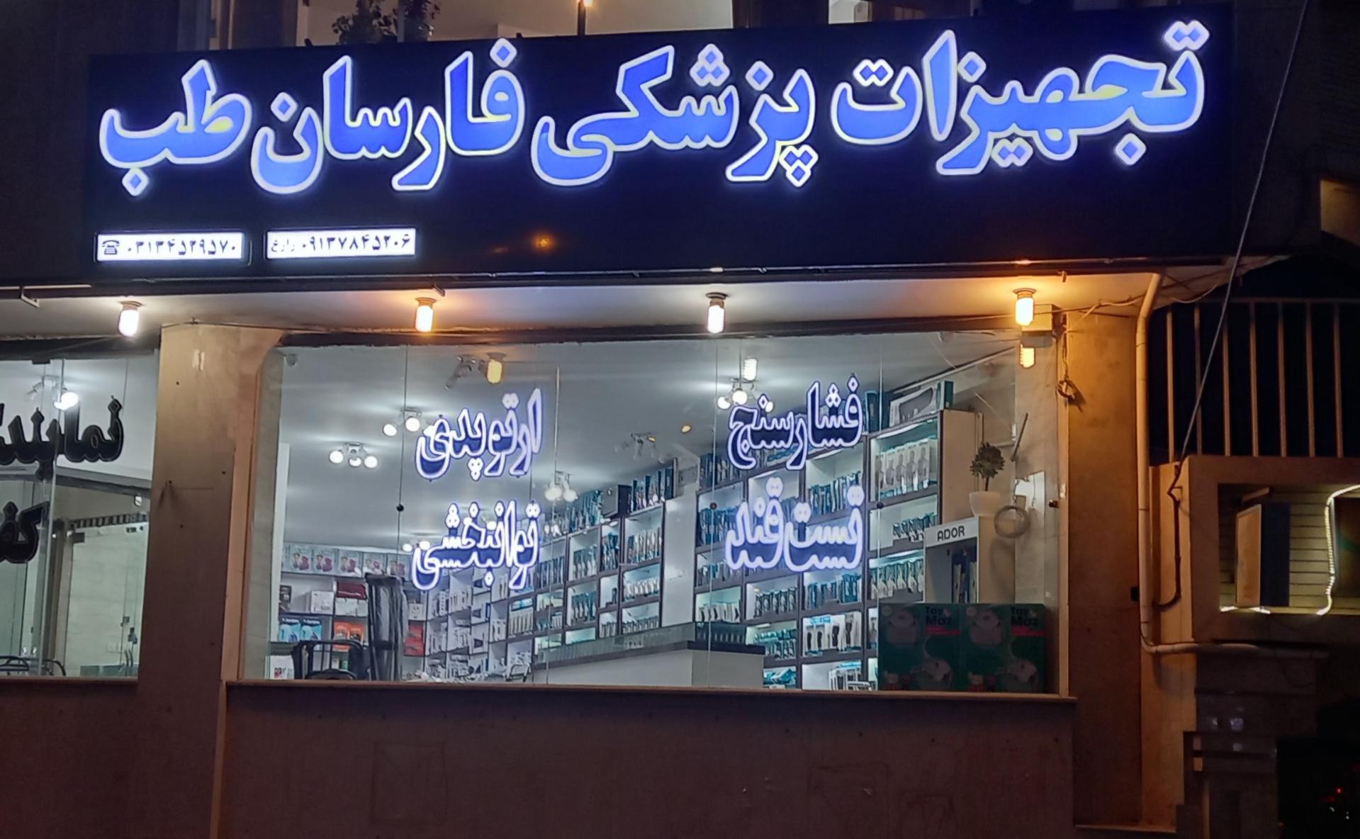 عکس تجهیزات پزشکی فارسان طب 