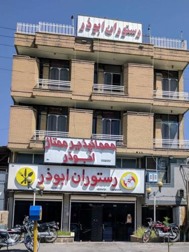 عکس رستوران ابوذر