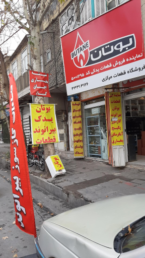 عکس تعمیر و تامین قطعات لوازم گاز سوز و نمایندگی بوتان