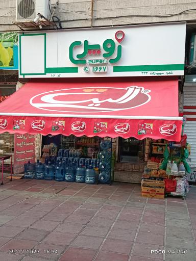سوپرمارکت زوپری