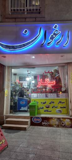 عکس کافی شاپ ارغوان