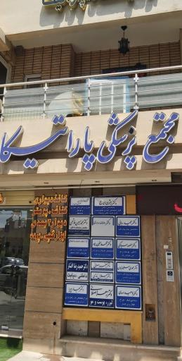 عکس مطب پزشک پوست و مو دکتر زهرا اصلانی