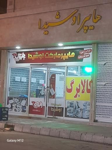 عکس هایپر اوشیدا 