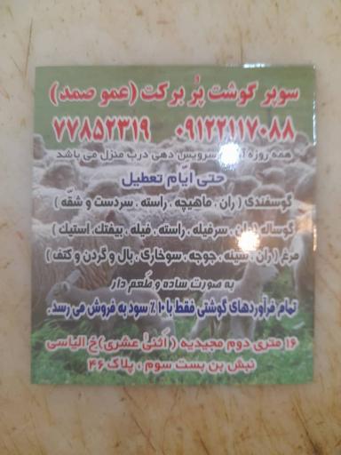 عکس سوپر گوشت عمو صمد