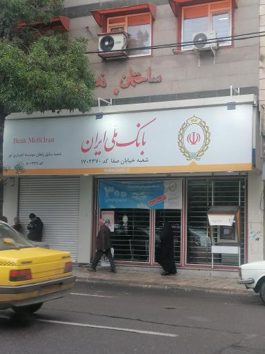 عکس بانک ملی ایران (شعبه خیابان صفا کد 1704370)