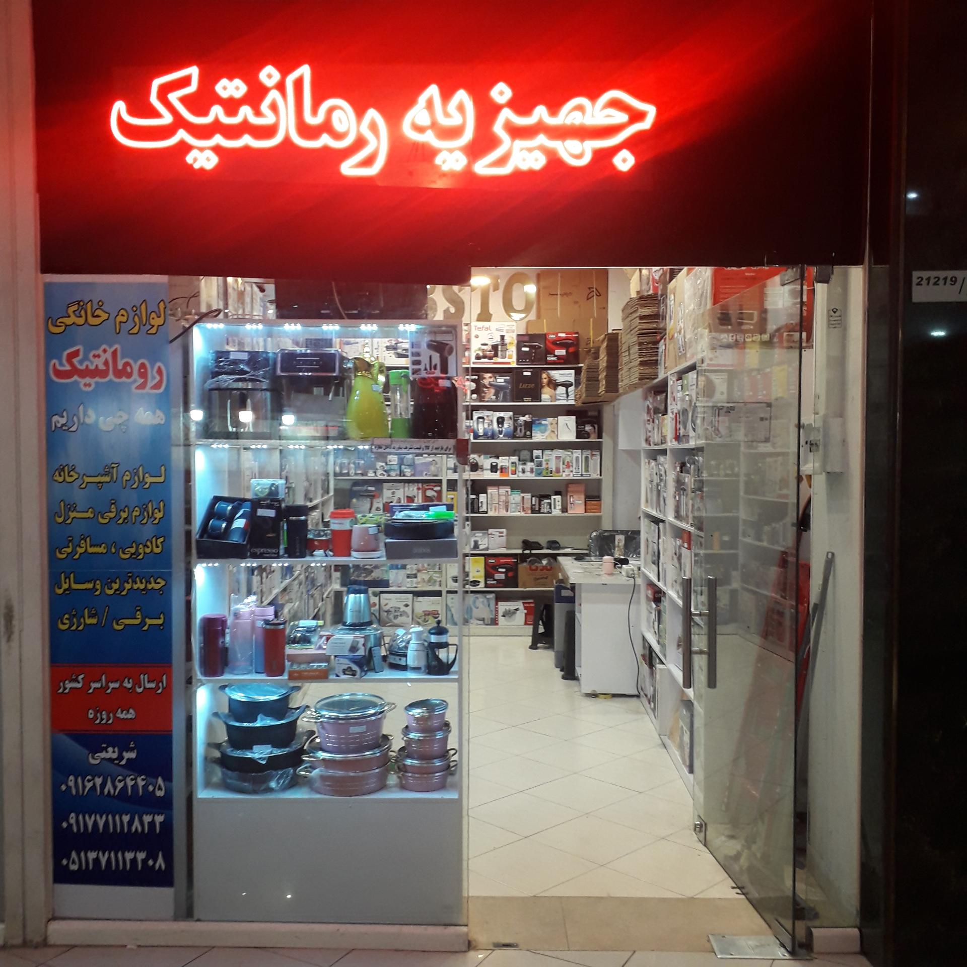 عکس جهیزیه رمانتیک