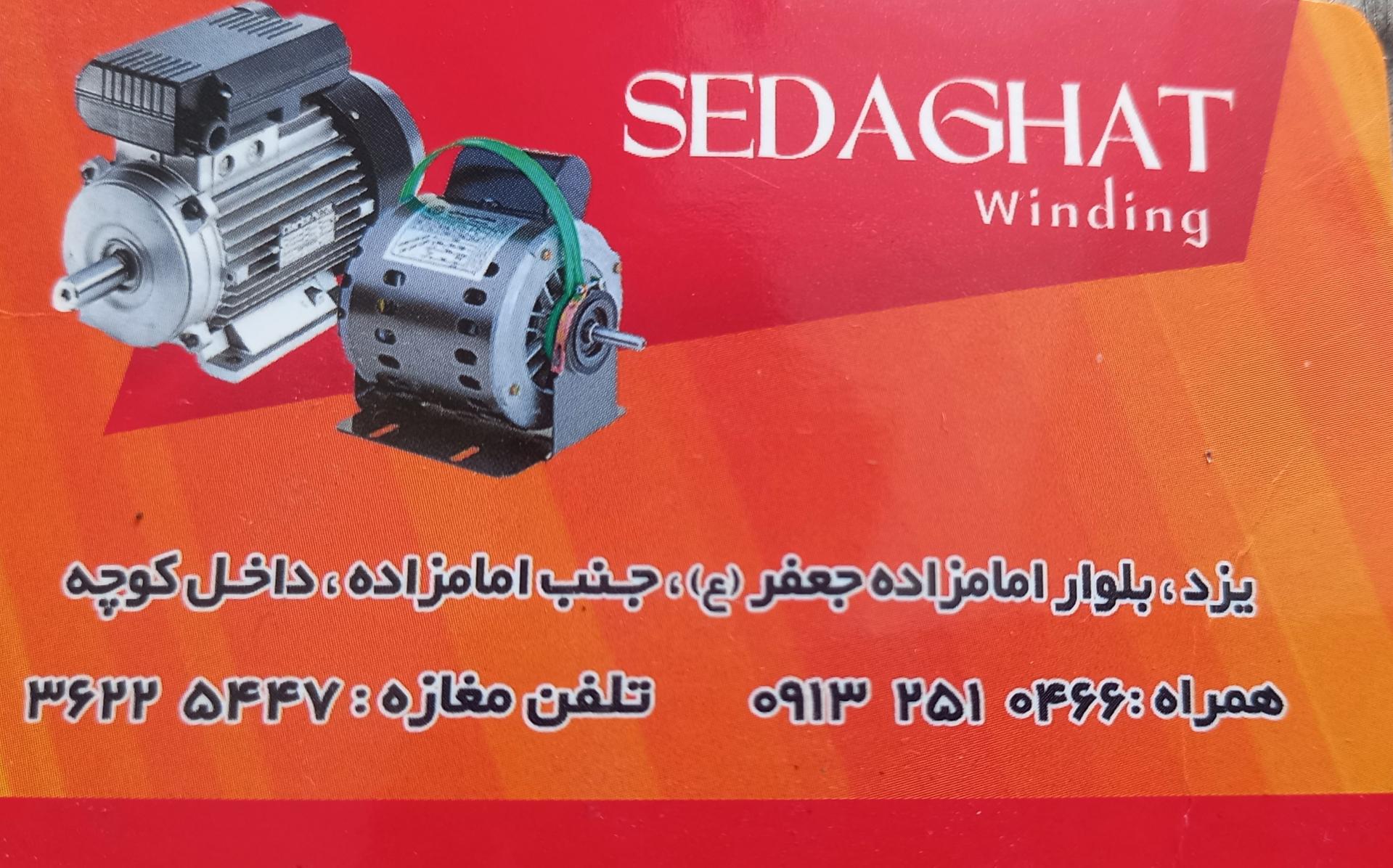 عکس سیم پیچی صداقت