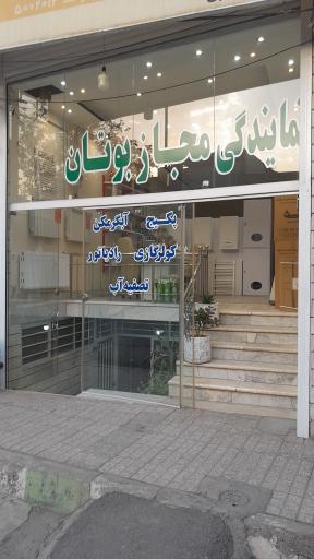 عکس نمایندگی مجاز بوتان