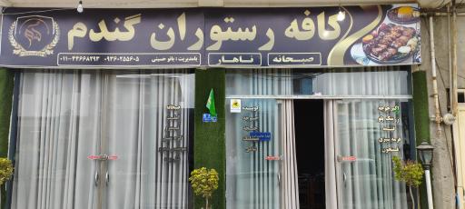 عکس کافه رستوران گندم