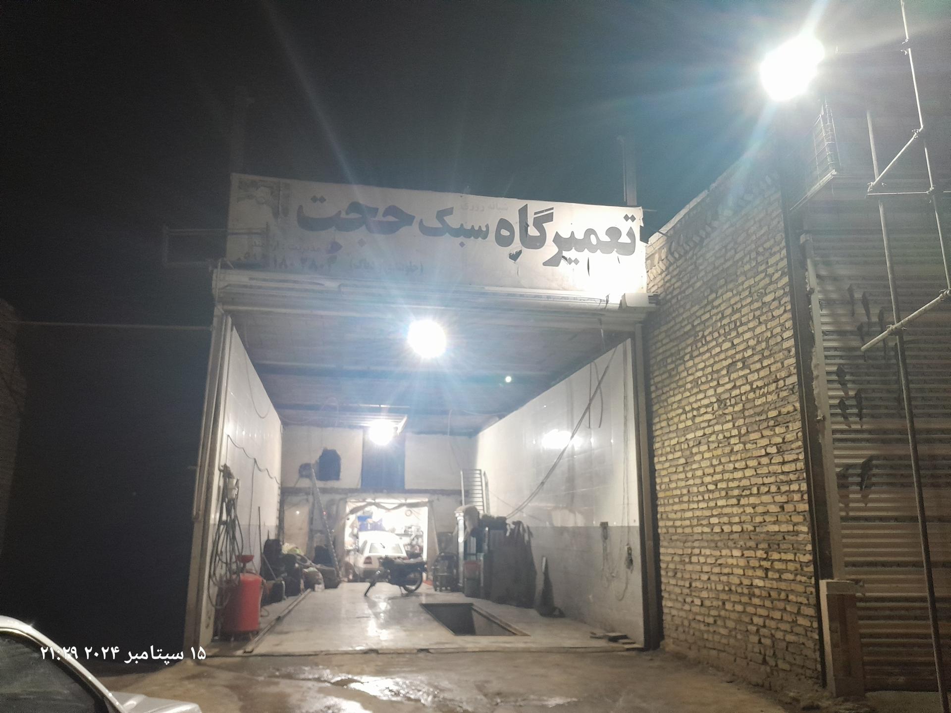 عکس تعمیرگاه سبک حجت