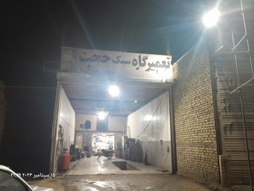 عکس تعمیرگاه سبک حجت