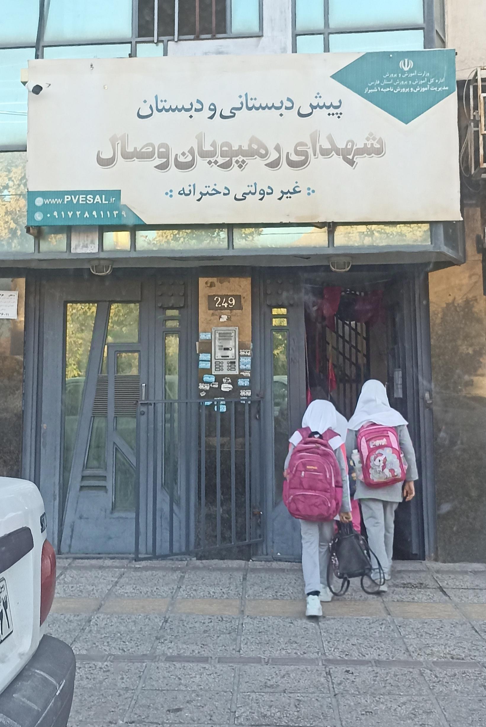 عکس پیش دبستانی و دبستان و دبیرستان دخترانه شهدای رهپویان وصال