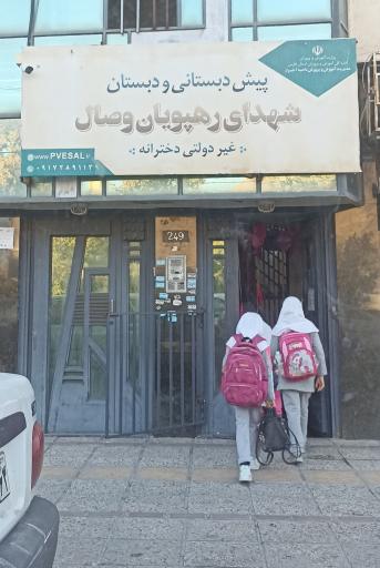 عکس پیش دبستانی و دبستان و دبیرستان دخترانه شهدای رهپویان وصال
