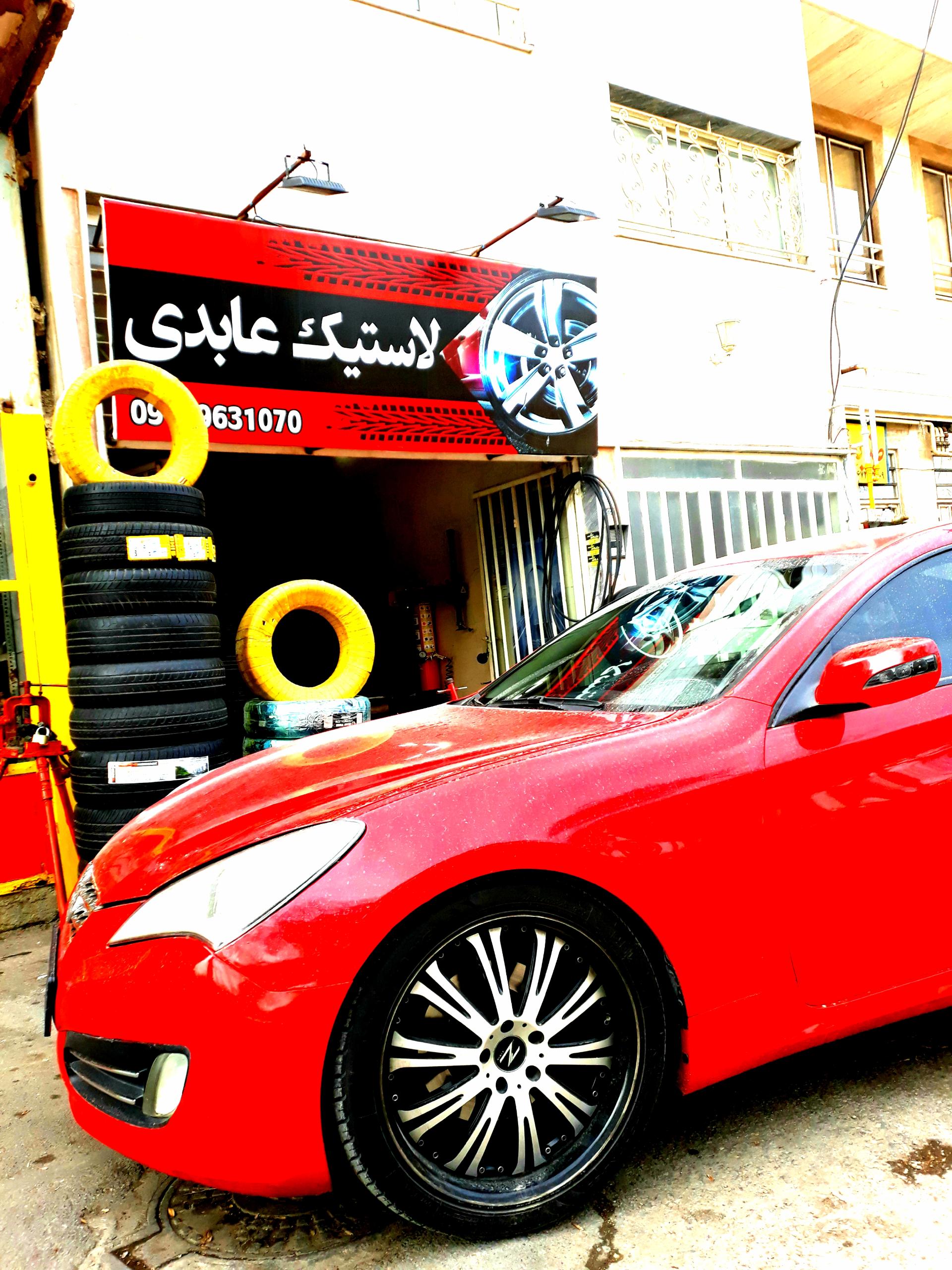 عکس لاستیک عابدی