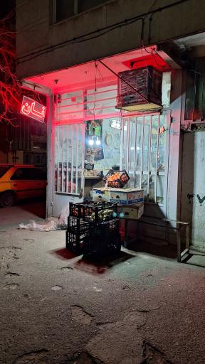 عکس میوه فروشی محمد آقا