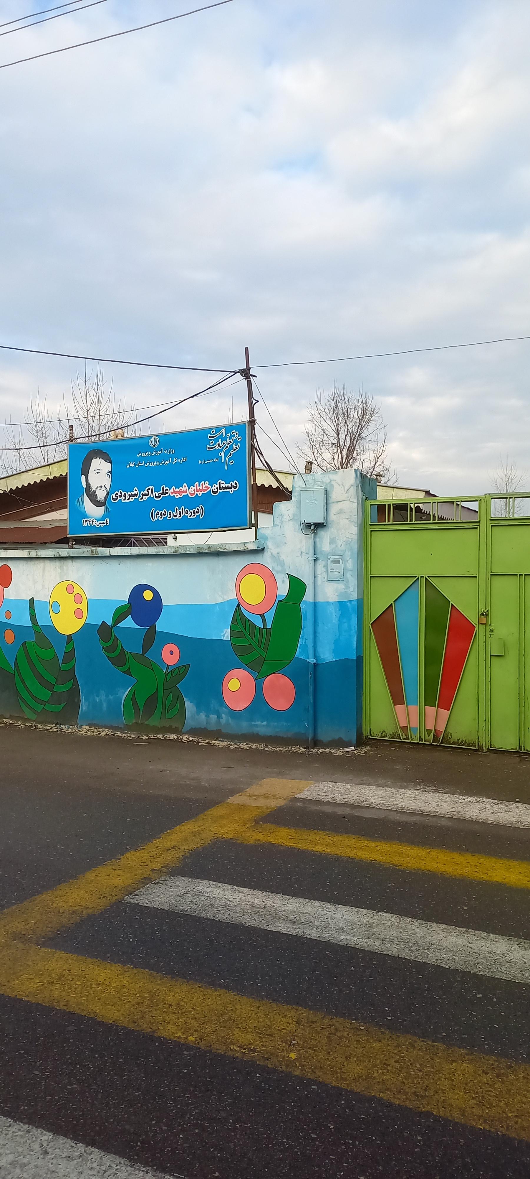 عکس دبستان خلبان شهید علی اکبر شیرودی